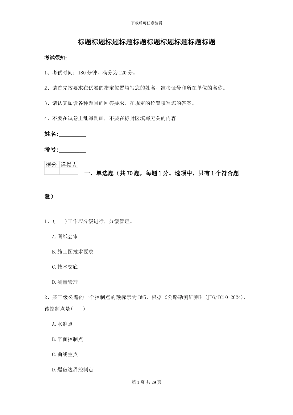 2024-2024年二级建造师《公路工程管理与实务》检测题D卷_第1页