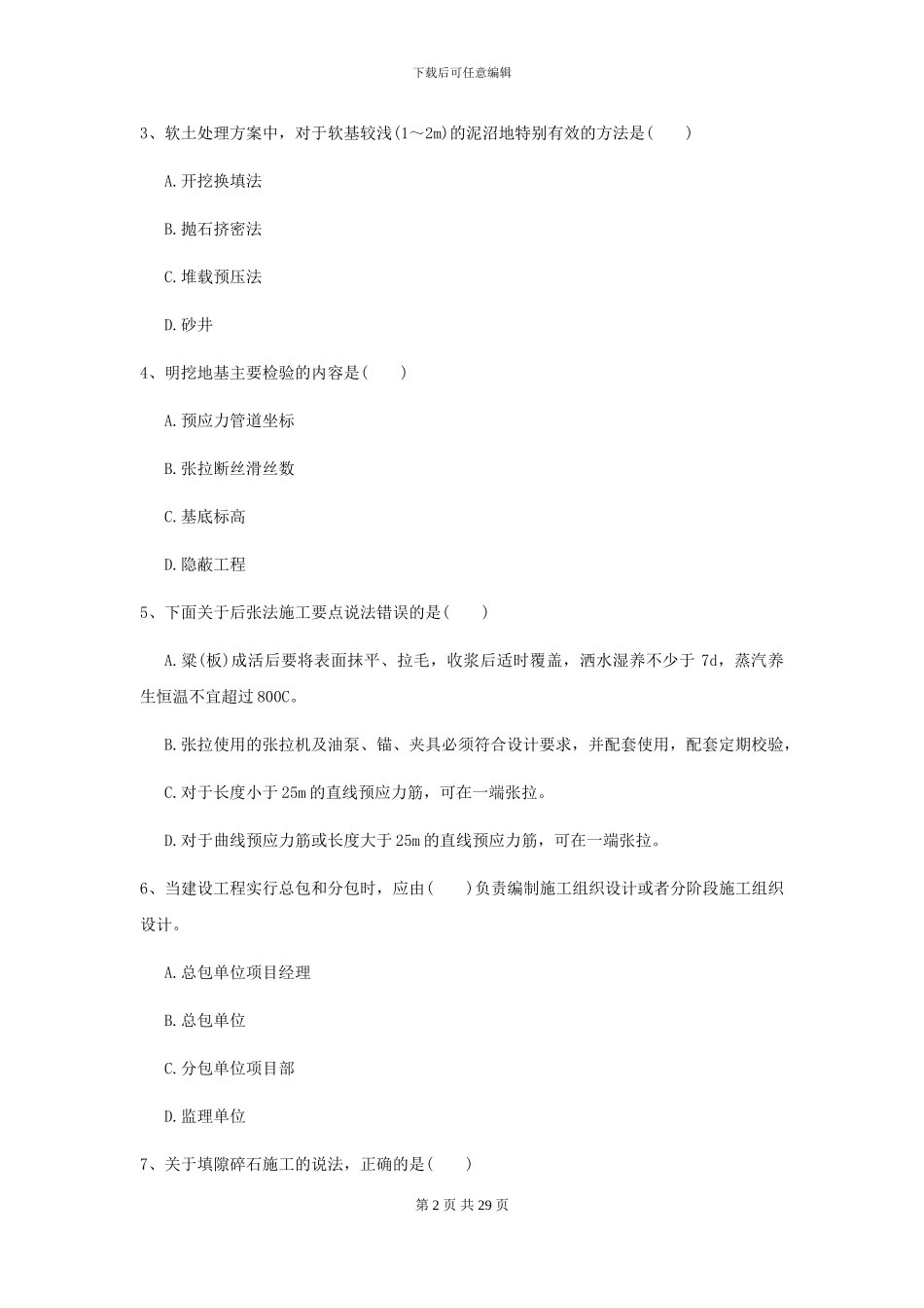 2024-2024年二级建造师《公路工程管理与实务》检测题D卷_第2页