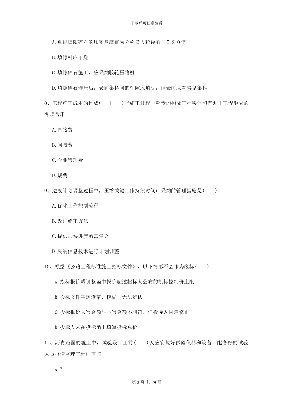 2024-2024年二级建造师《公路工程管理与实务》检测题D卷_第3页