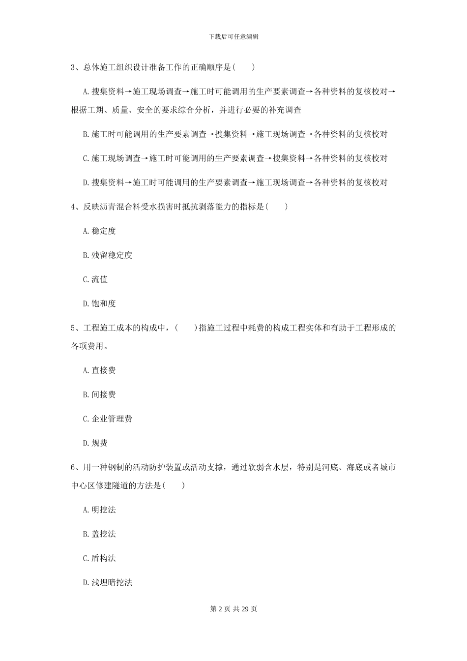 2024-2024年二级建造师《公路工程管理与实务》模拟试卷D卷_第2页