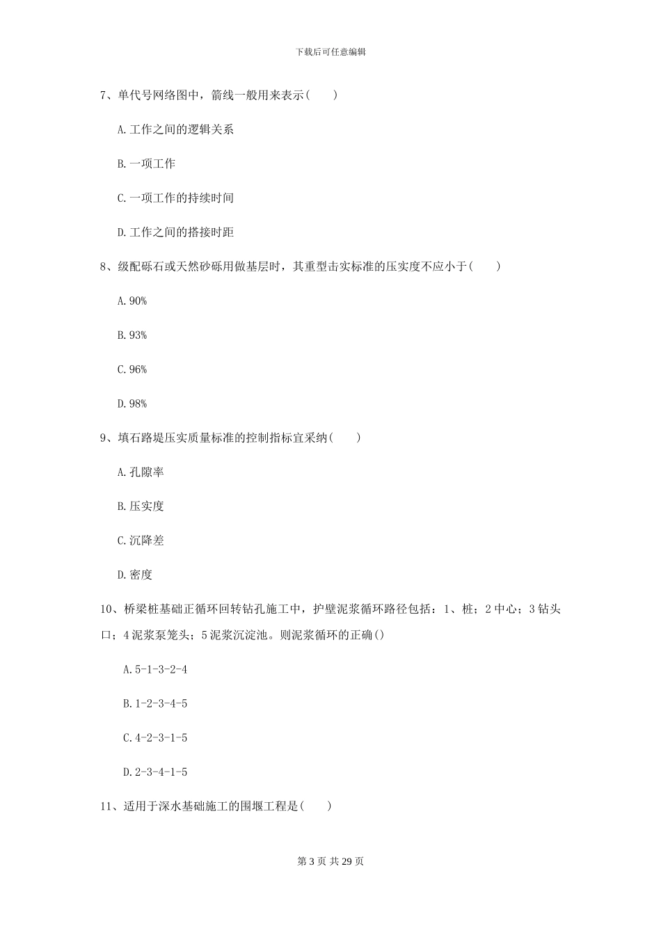 2024-2024年二级建造师《公路工程管理与实务》模拟试卷D卷_第3页