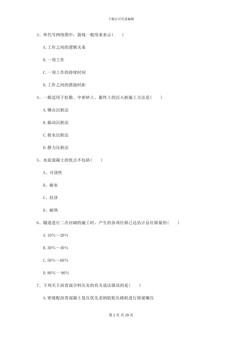 2024-2024年二级建造师《公路工程管理与实务》模拟试卷A卷_第2页