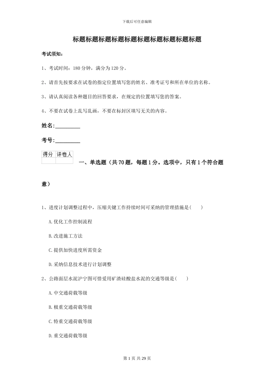 2024-2024届二级建造师《公路工程管理与实务》试卷B卷_第1页