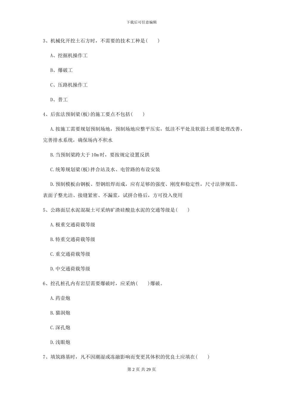 2024-2024届二级建造师《公路工程管理与实务》试卷B卷_第2页