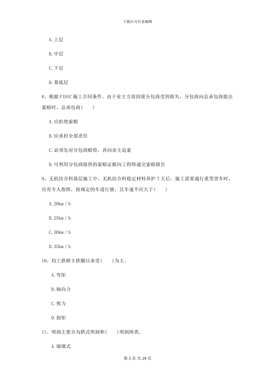 2024-2024届二级建造师《公路工程管理与实务》试卷B卷_第3页