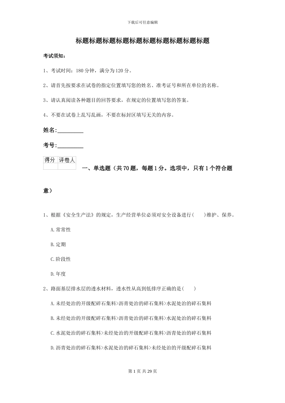 2024-2024年二级建造师《公路工程管理与实务》模拟试卷_第1页