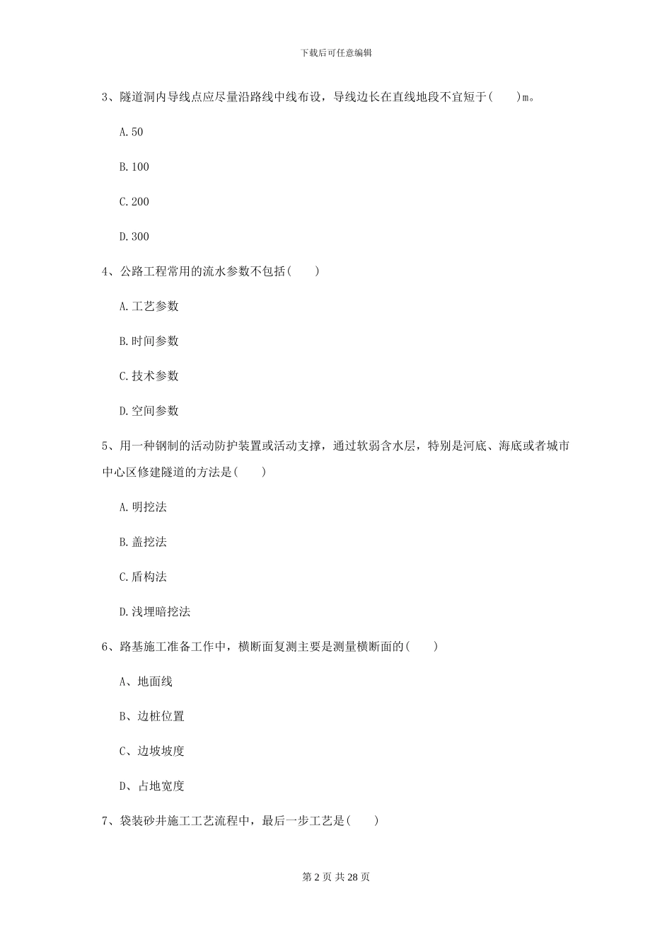 2024-2024年二级建造师《公路工程管理与实务》模拟试卷C卷_第2页