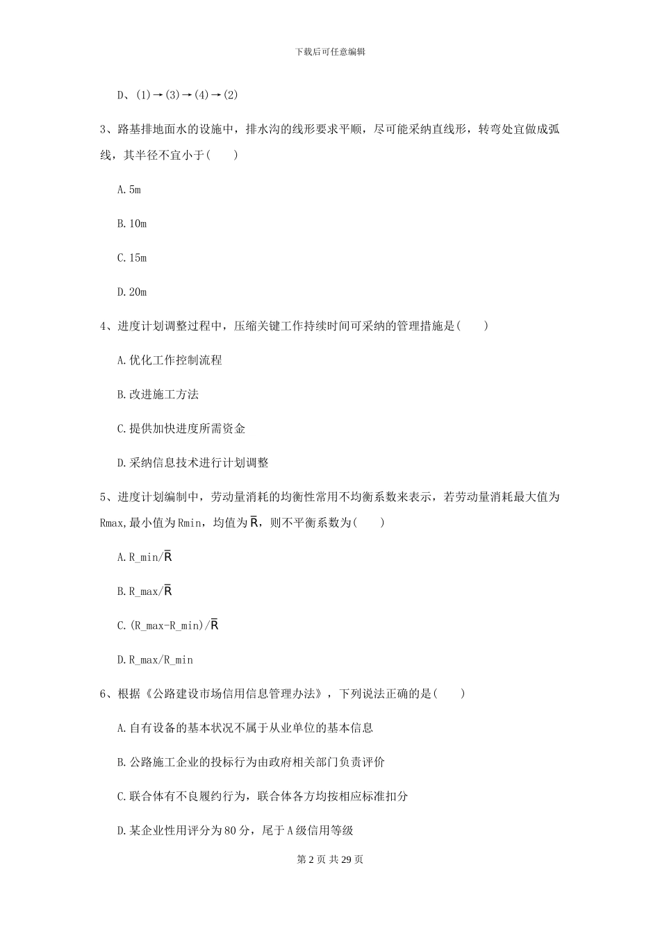 2024-2024年二级建造师《公路工程管理与实务》模拟试卷II卷(附解析)_第2页