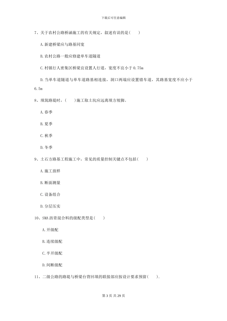 2024-2024年二级建造师《公路工程管理与实务》模拟试卷II卷(附解析)_第3页