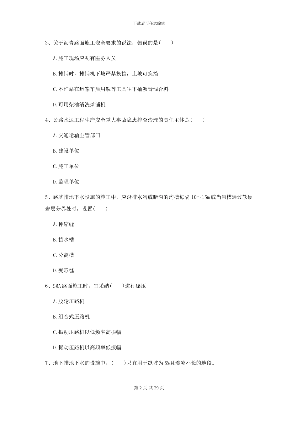 2024-2024年二级建造师《公路工程管理与实务》模拟试卷B卷_第2页
