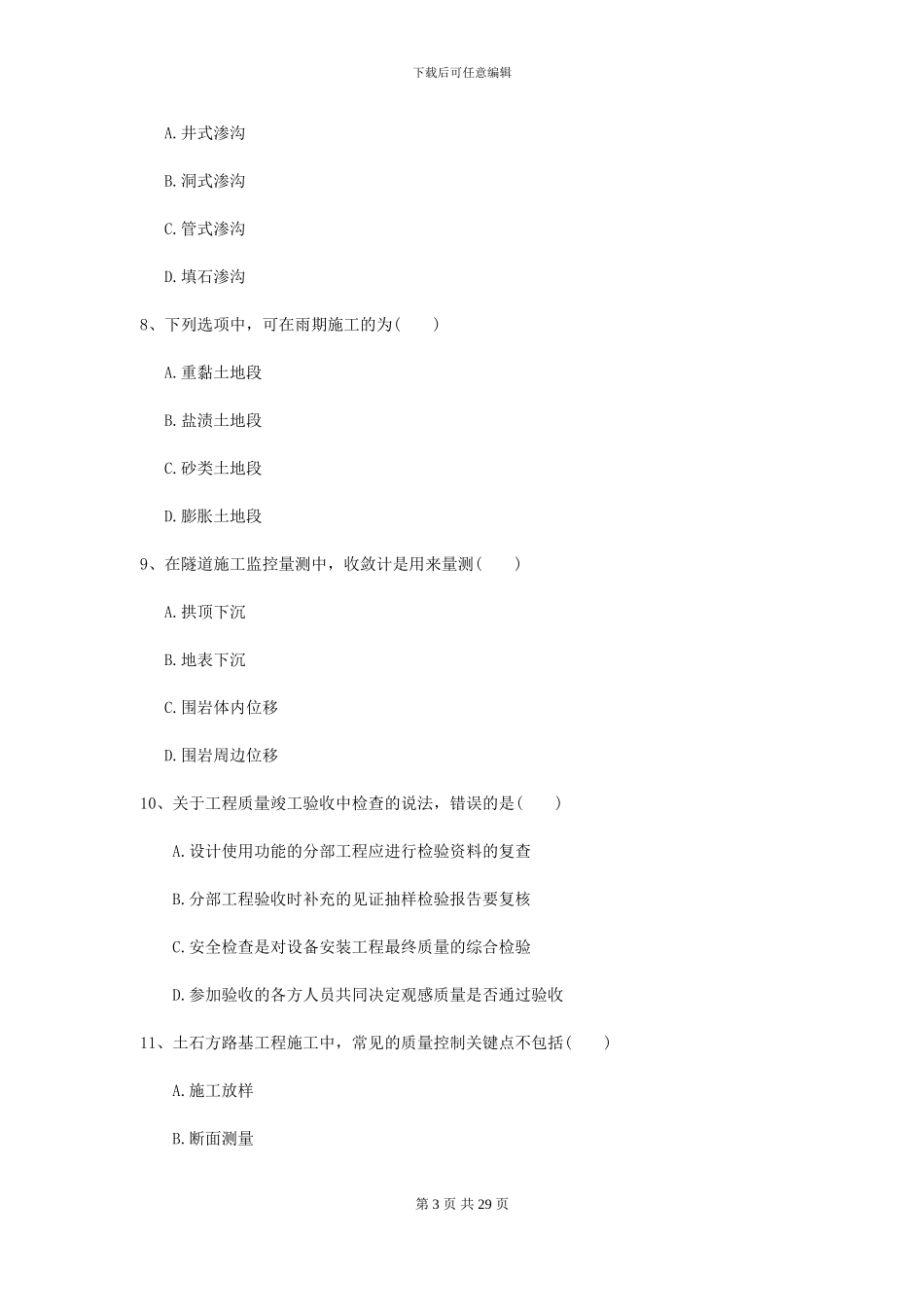 2024-2024年二级建造师《公路工程管理与实务》模拟试卷B卷_第3页