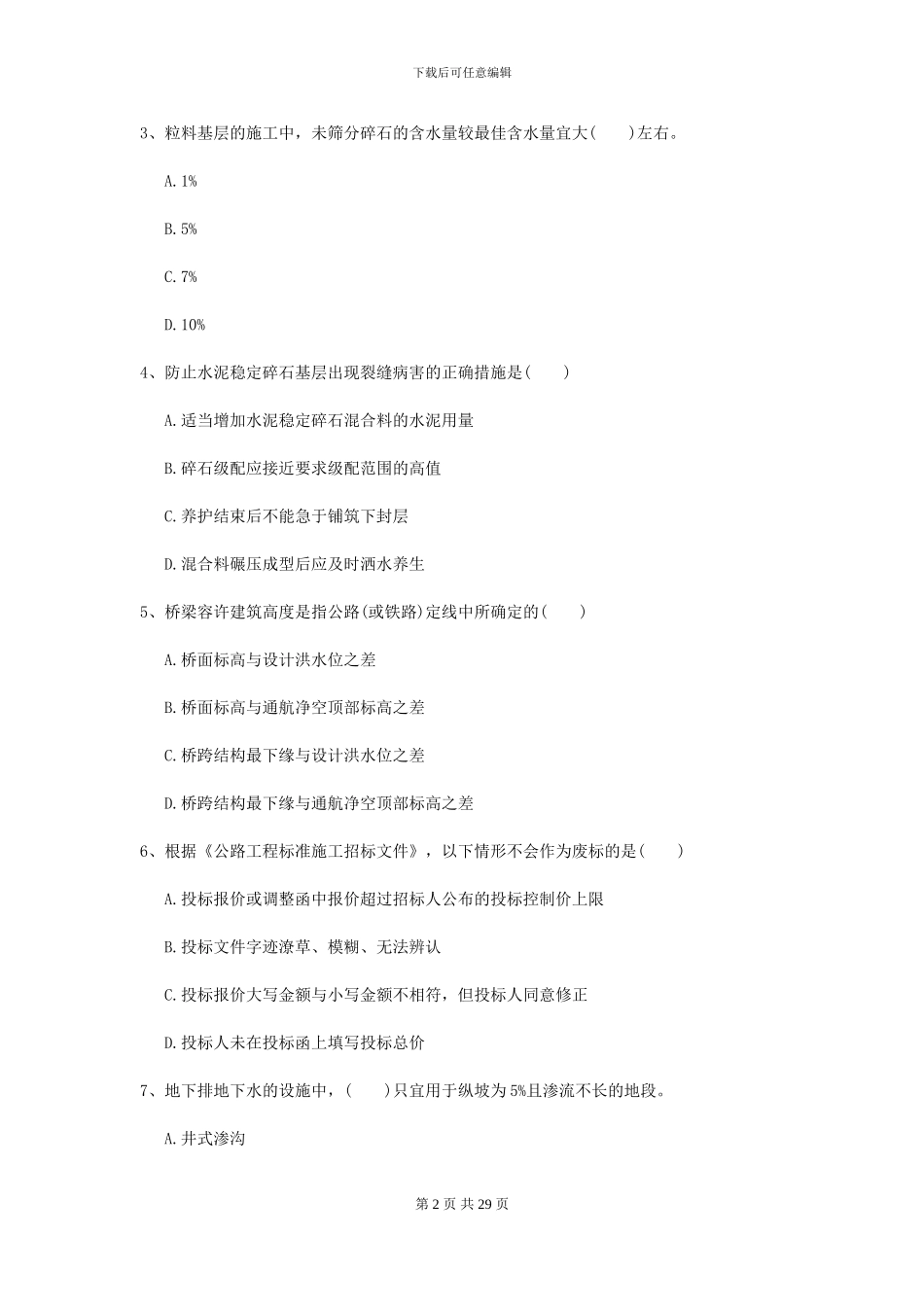 2024-2024年二级建造师《公路工程管理与实务》模拟试卷II卷-附解析_第2页