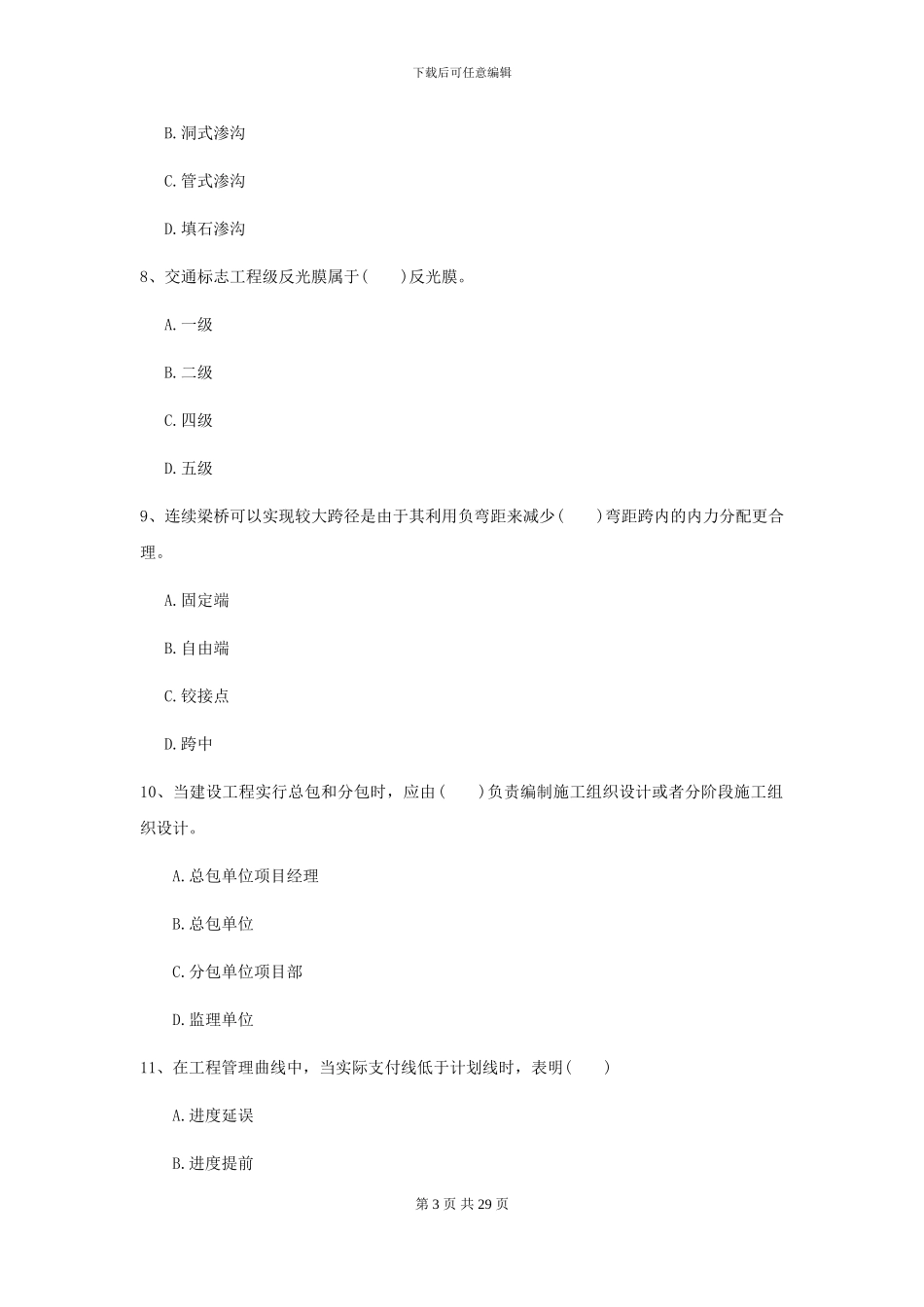 2024-2024年二级建造师《公路工程管理与实务》模拟试卷II卷-附解析_第3页