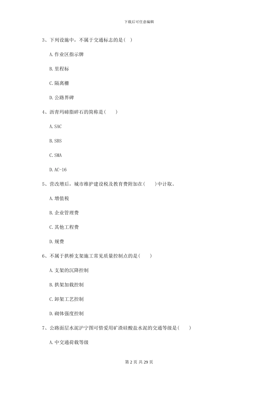 2024-2024年二级建造师《公路工程管理与实务》模拟试题A卷-附解析_第2页