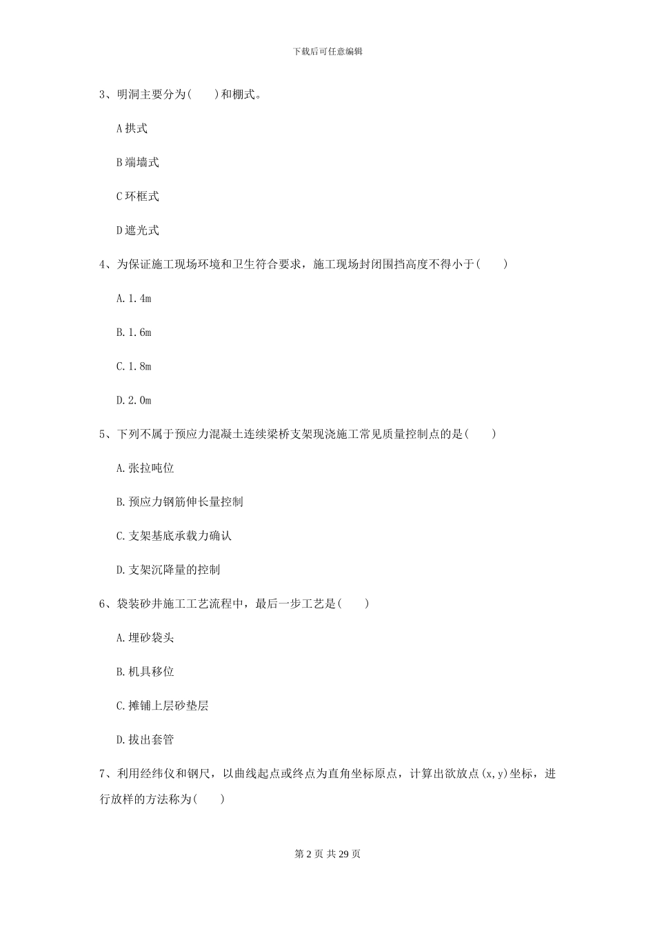 2024-2024年二级建造师《公路工程管理与实务》模拟试题C卷-附解析_第2页