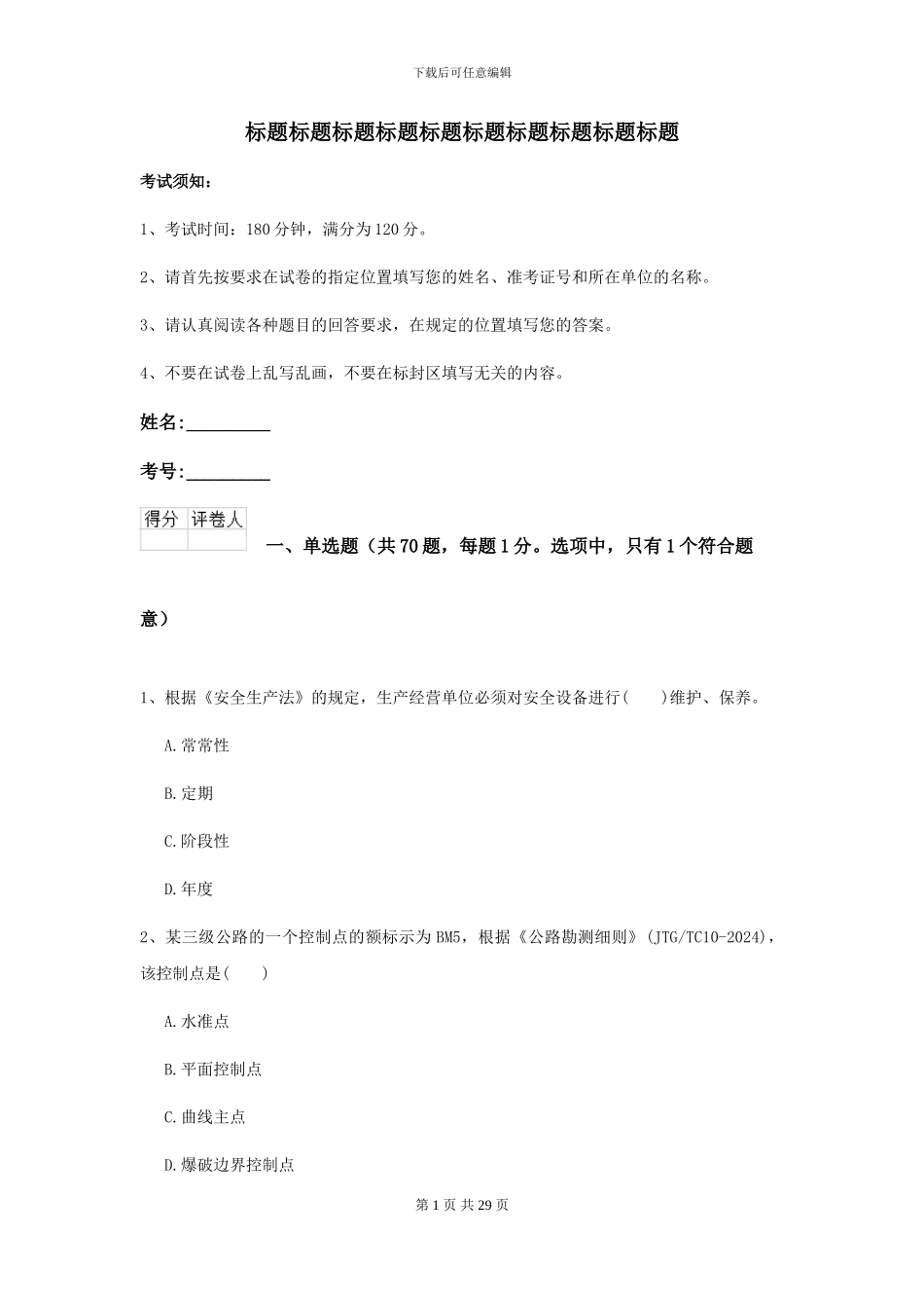 2024-2024年二级建造师《公路工程管理与实务》测试题B卷_第1页