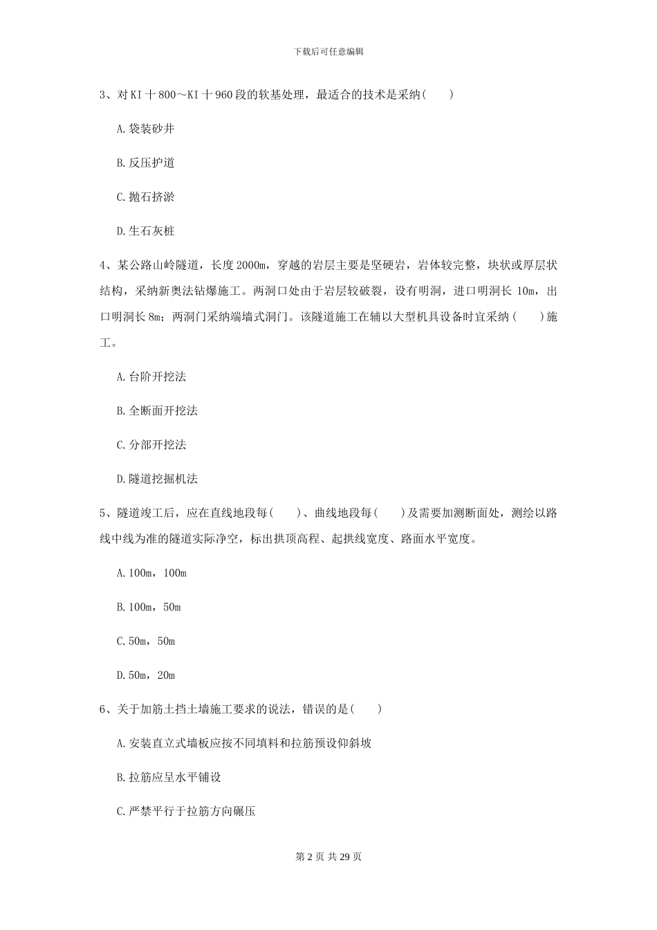 2024-2024年二级建造师《公路工程管理与实务》测试题D卷_第2页