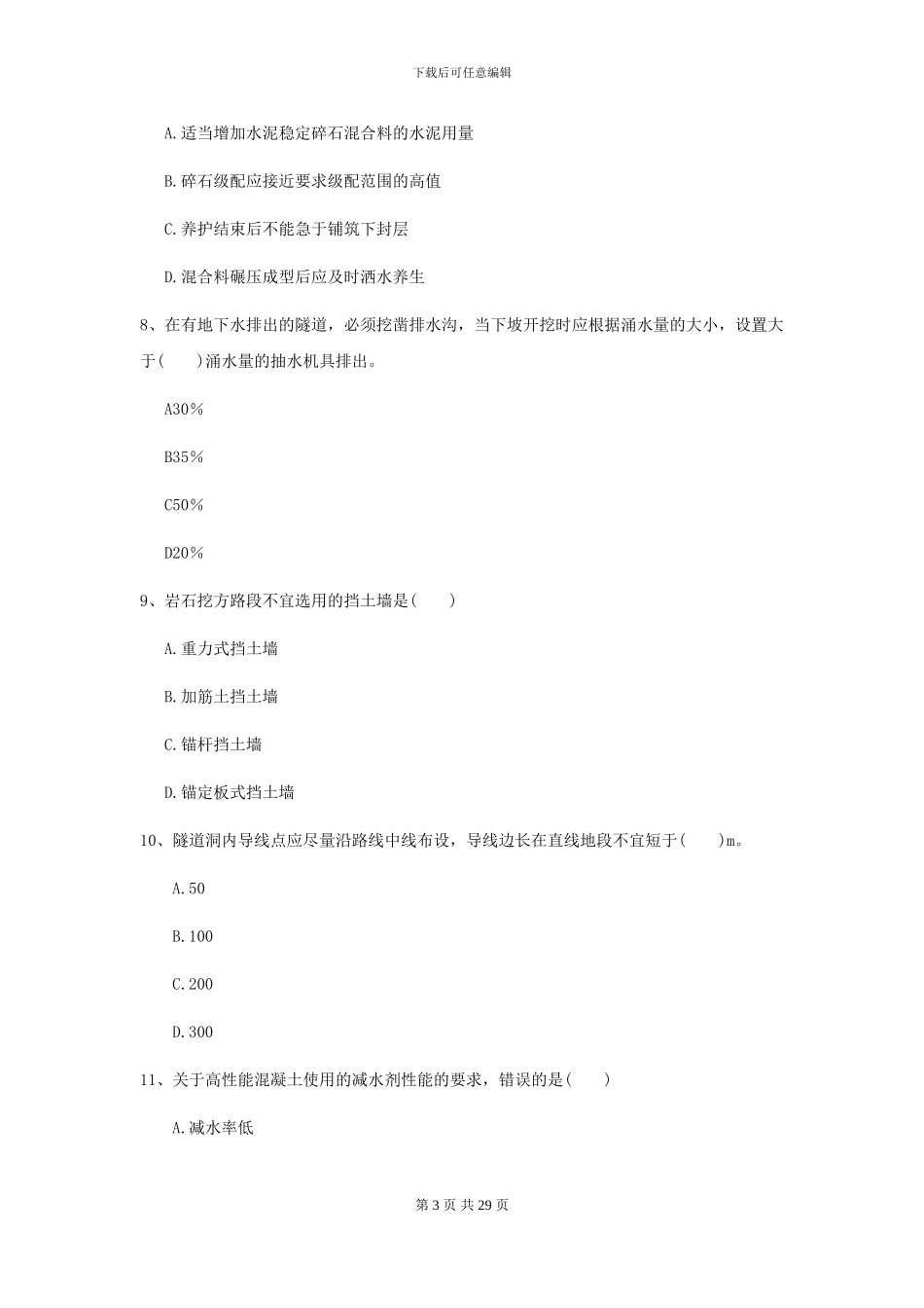 2024-2024年二级建造师《公路工程管理与实务》模拟考试C卷-附解析_第3页