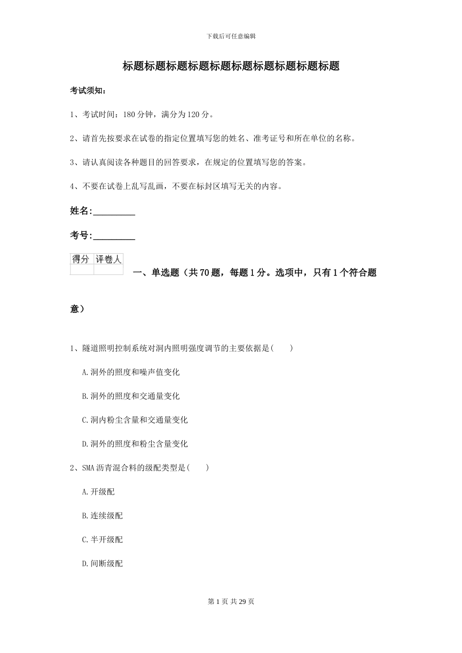 2024-2024年二级建造师《公路工程管理与实务》模拟考试C卷_第1页