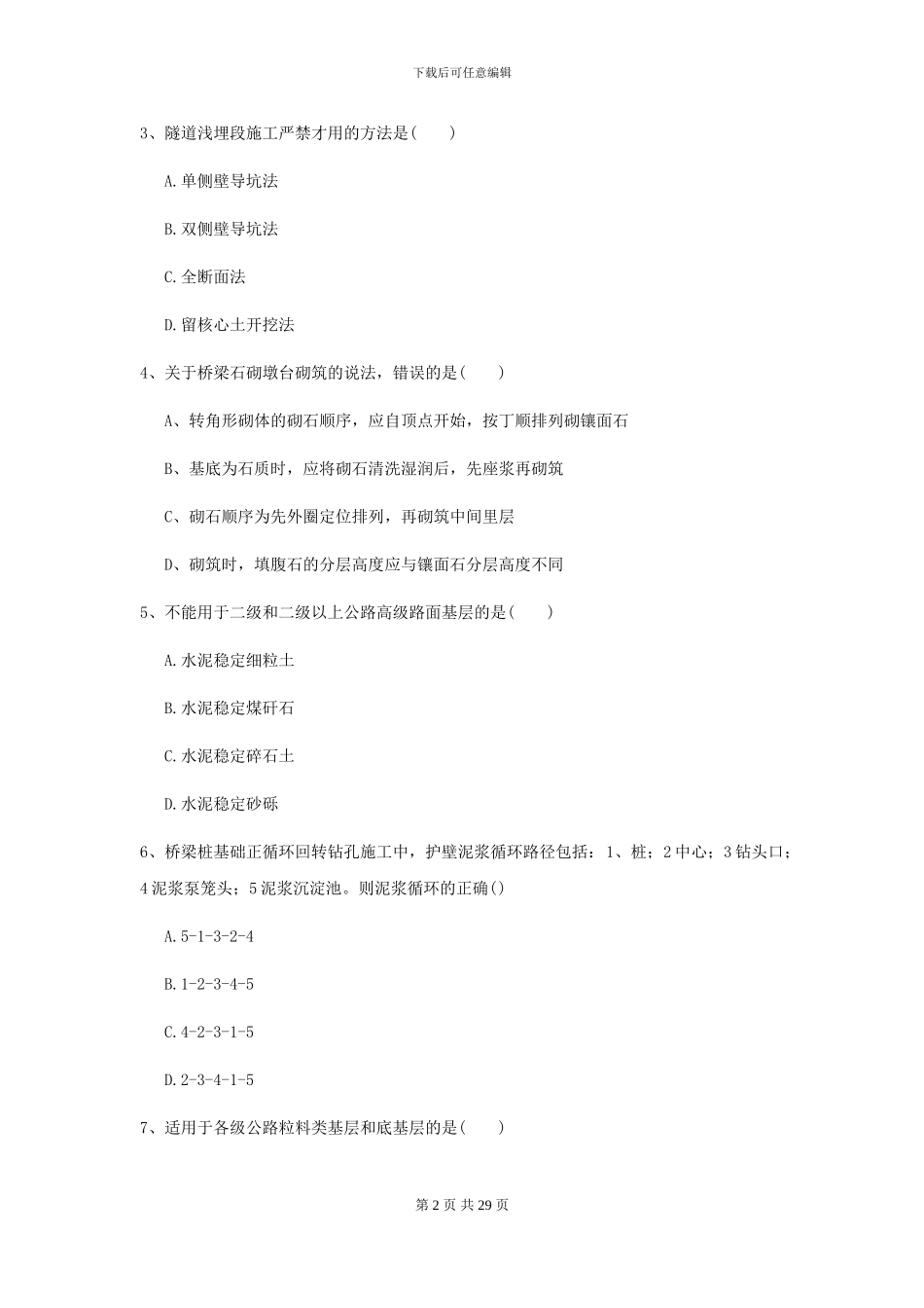 2024-2024年二级建造师《公路工程管理与实务》模拟考试C卷_第2页