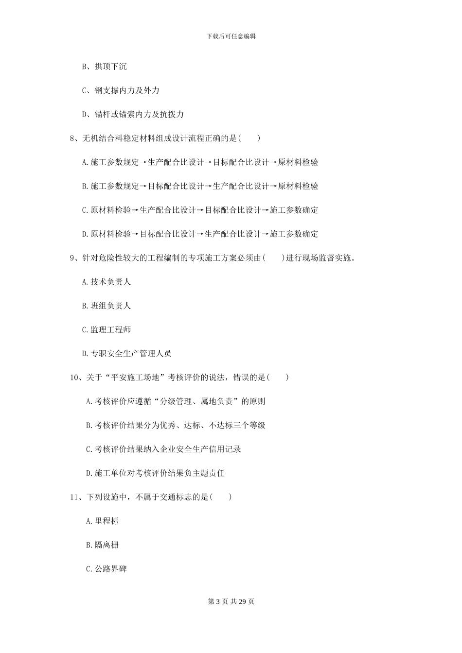 2024-2024年二级建造师《公路工程管理与实务》练习题-附解析_第3页