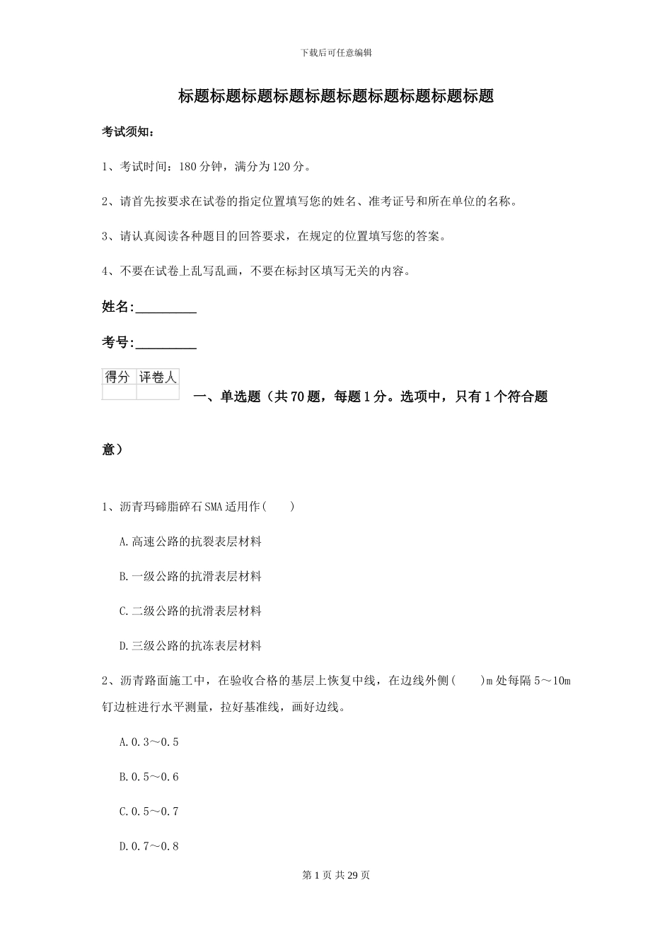 2024-2024年二级建造师《公路工程管理与实务》练习题A卷-附解析_第1页