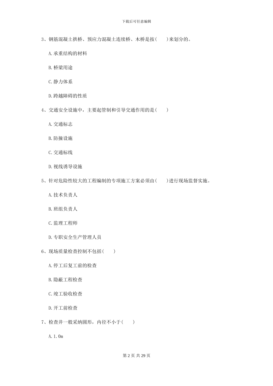 2024-2024年二级建造师《公路工程管理与实务》练习题A卷-附解析_第2页