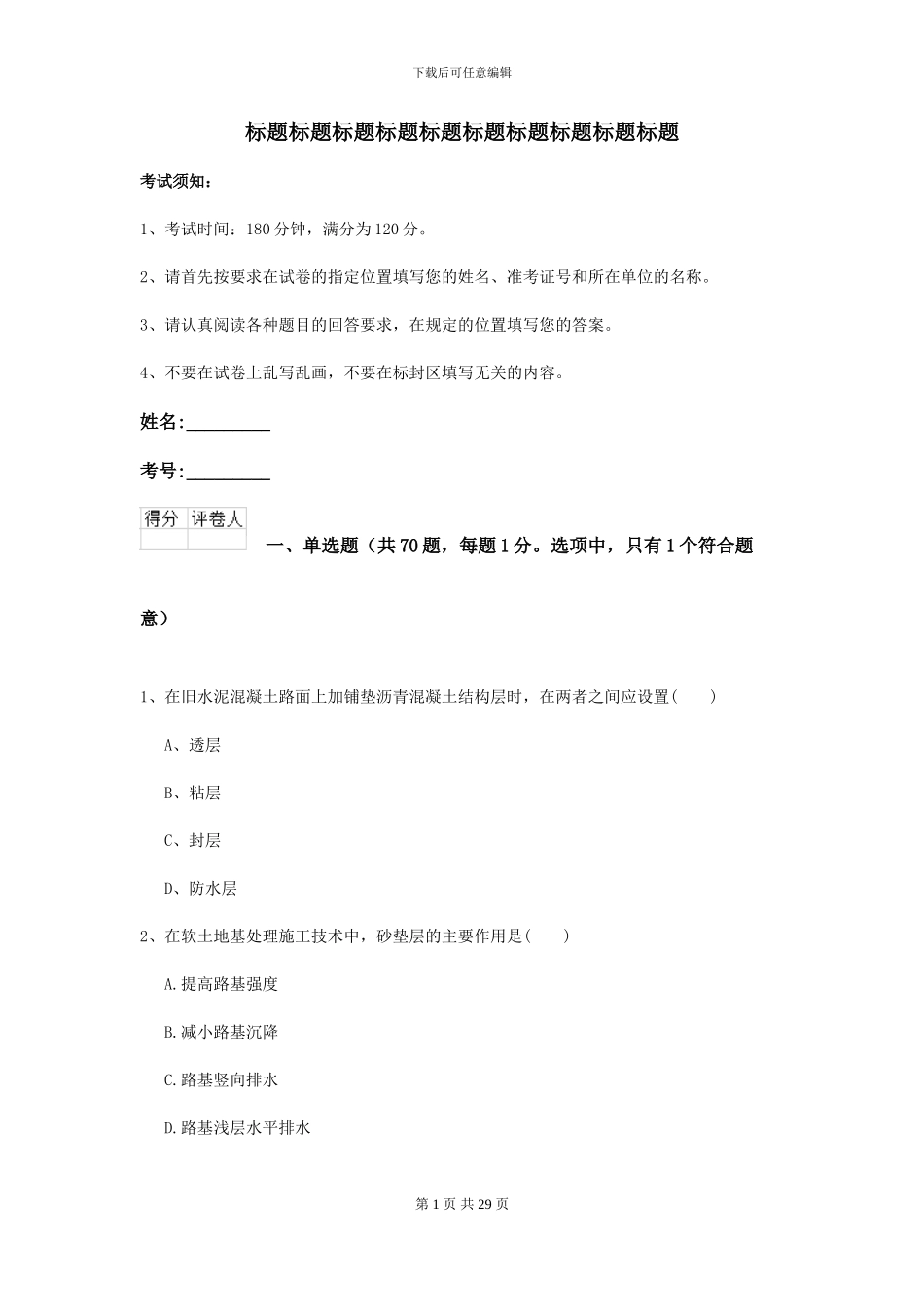 2024-2024年二级建造师《公路工程管理与实务》练习题_第1页