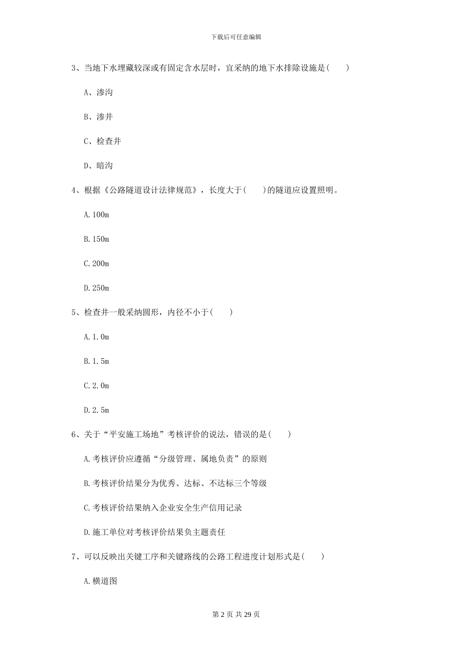 2024-2024年二级建造师《公路工程管理与实务》练习题_第2页