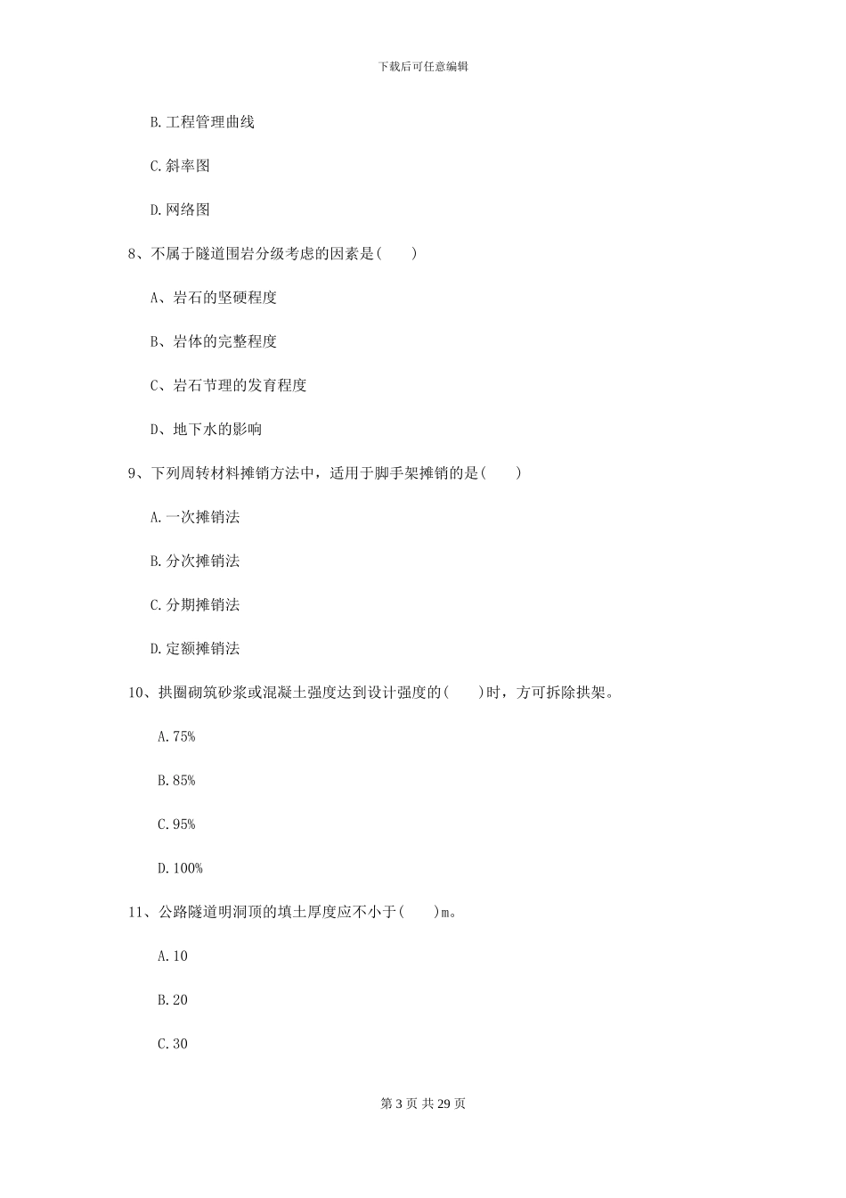2024-2024年二级建造师《公路工程管理与实务》练习题_第3页