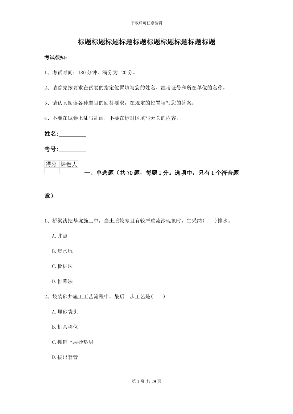 2024-2024年二级建造师《公路工程管理与实务》练习题B卷_第1页