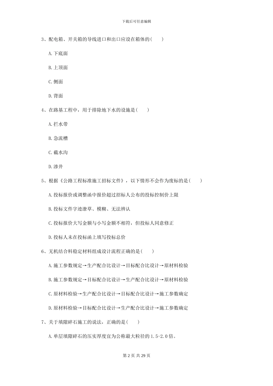 2024-2024年二级建造师《公路工程管理与实务》练习题B卷_第2页