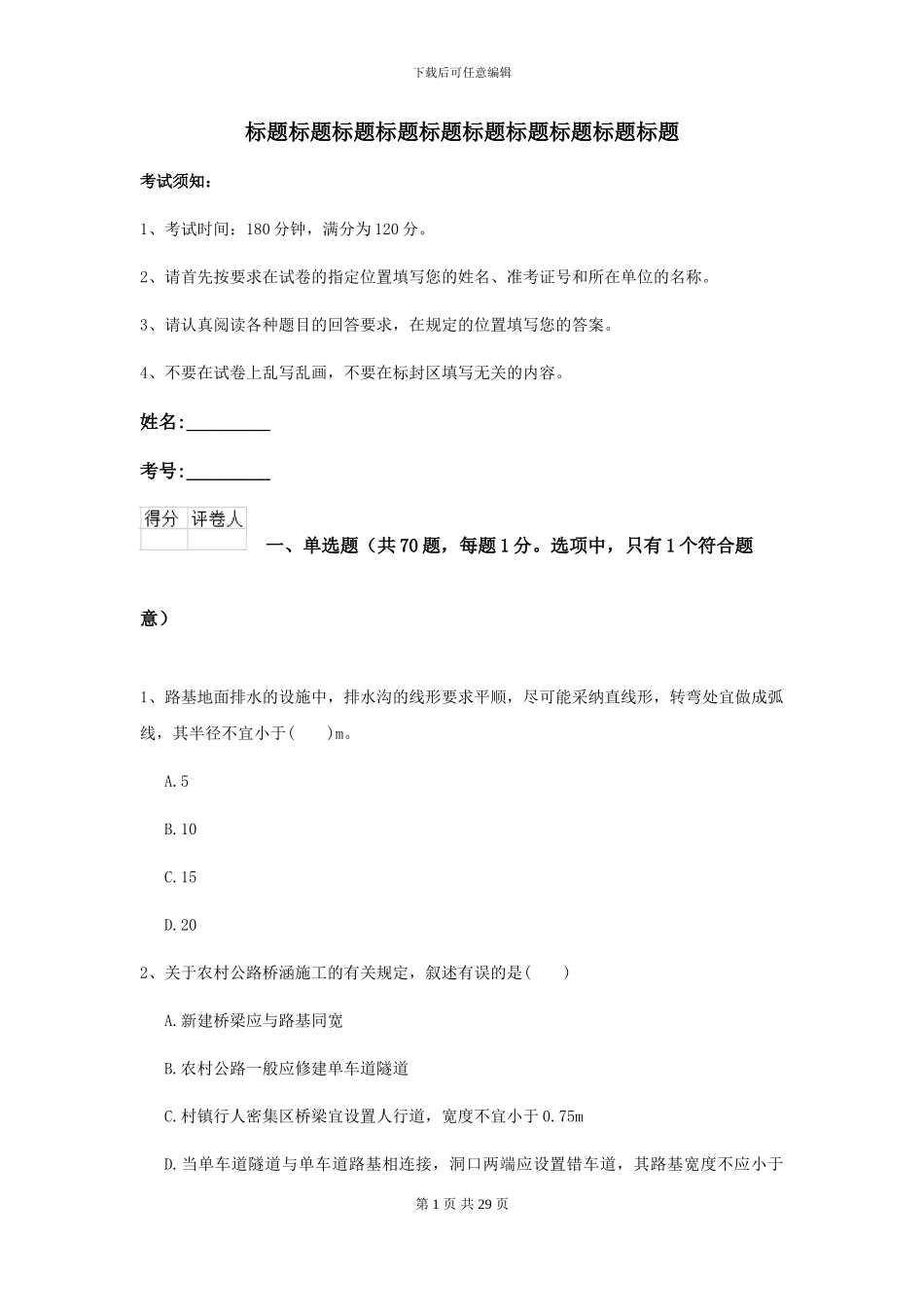 2024-2024年二级建造师《公路工程管理与实务》练习题C卷(附解析)_第1页