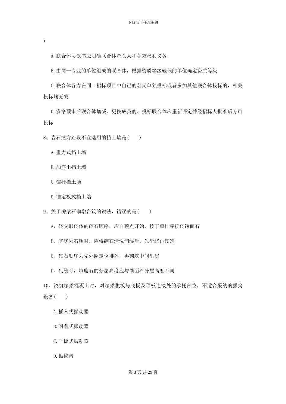 2024-2024年二级建造师《公路工程管理与实务》练习题C卷(附解析)_第3页