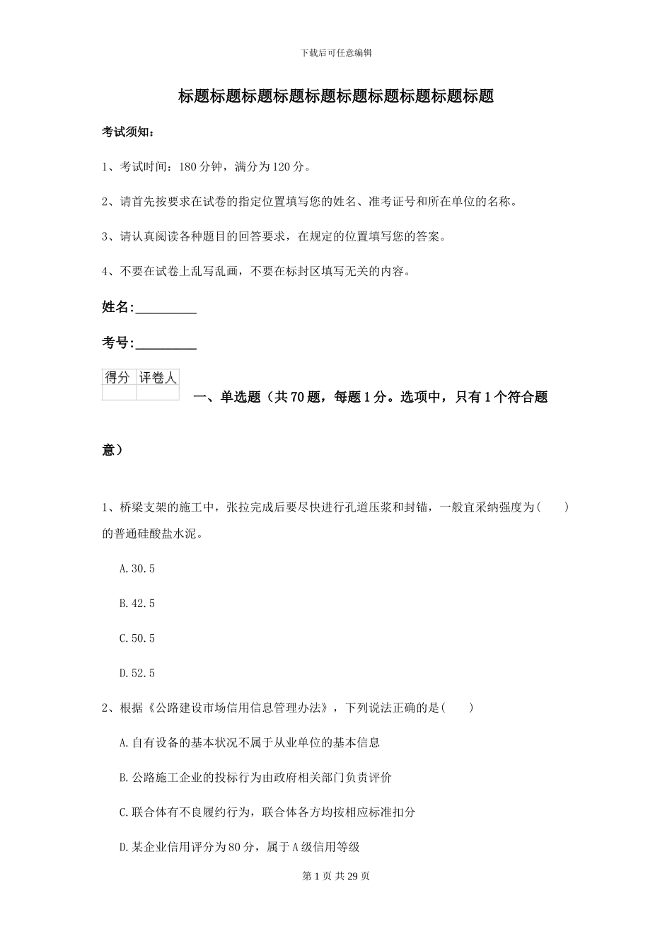2024-2024年二级建造师《公路工程管理与实务》练习题C卷_第1页