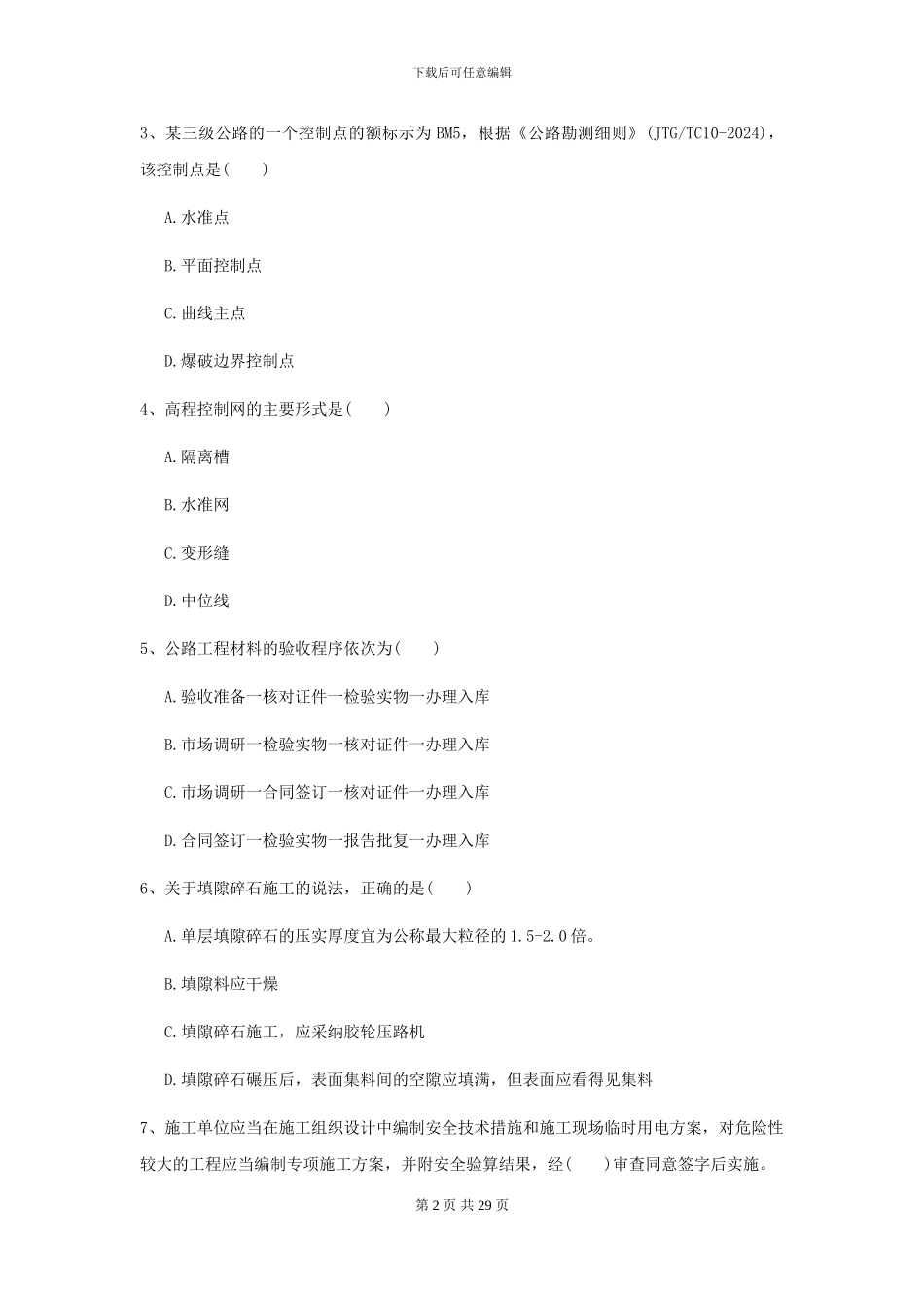 2024-2024年二级建造师《公路工程管理与实务》练习题C卷_第2页