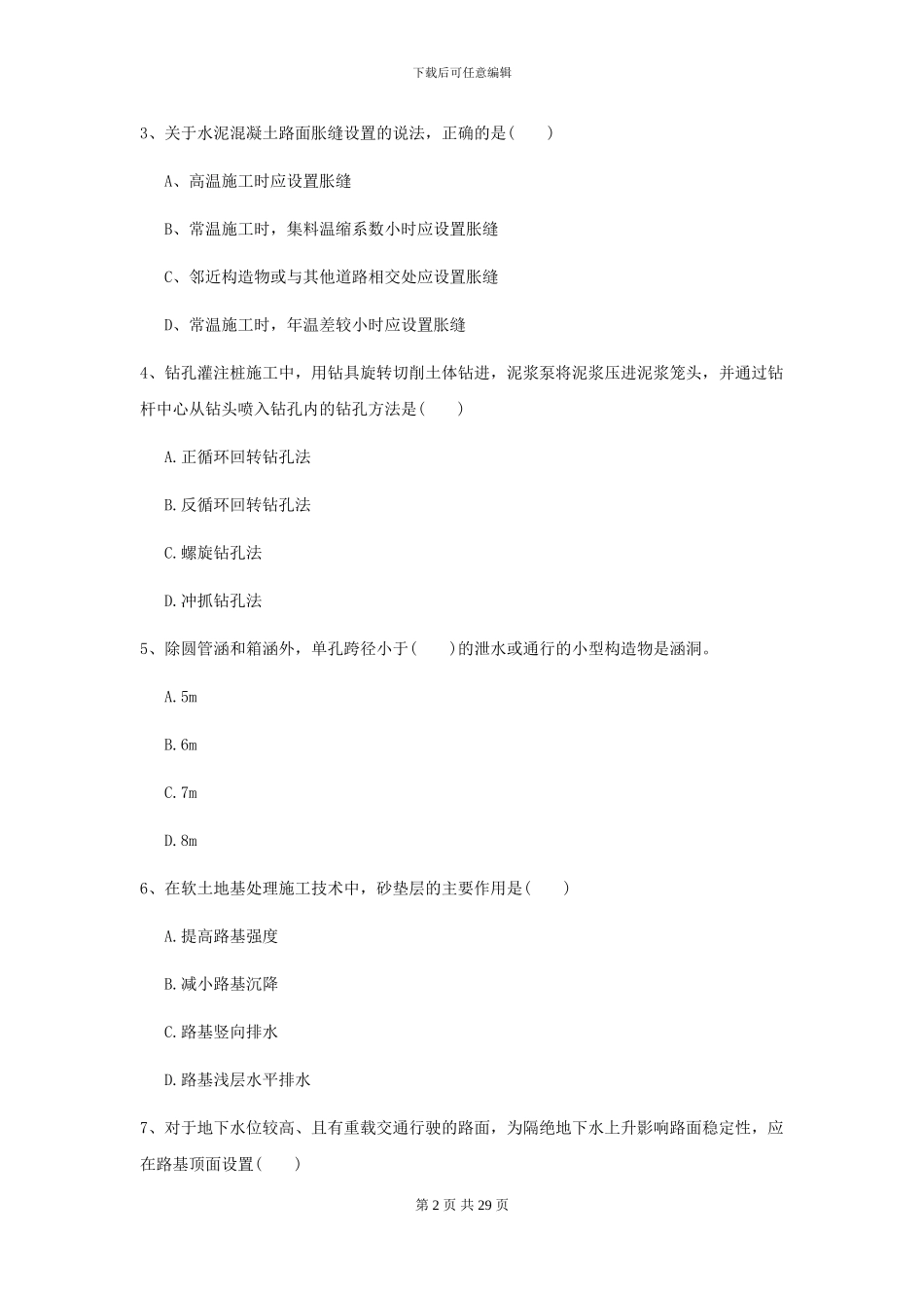 2024-2024年二级建造师《公路工程管理与实务》练习题D卷_第2页