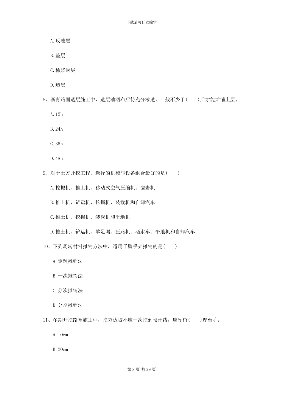 2024-2024年二级建造师《公路工程管理与实务》练习题D卷_第3页