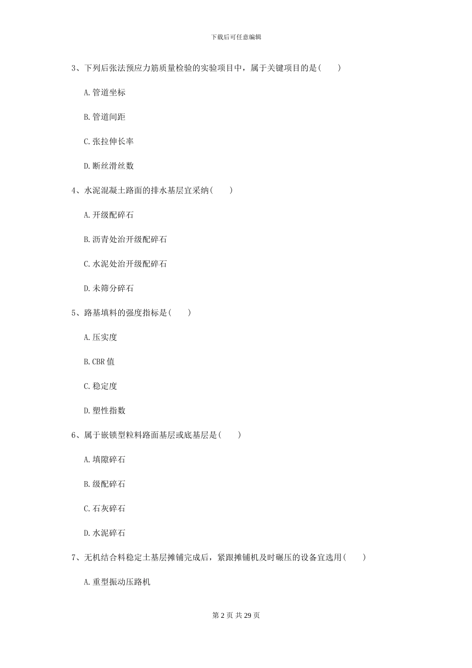2024-2024年二级建造师《公路工程管理与实务》练习题II卷_第2页