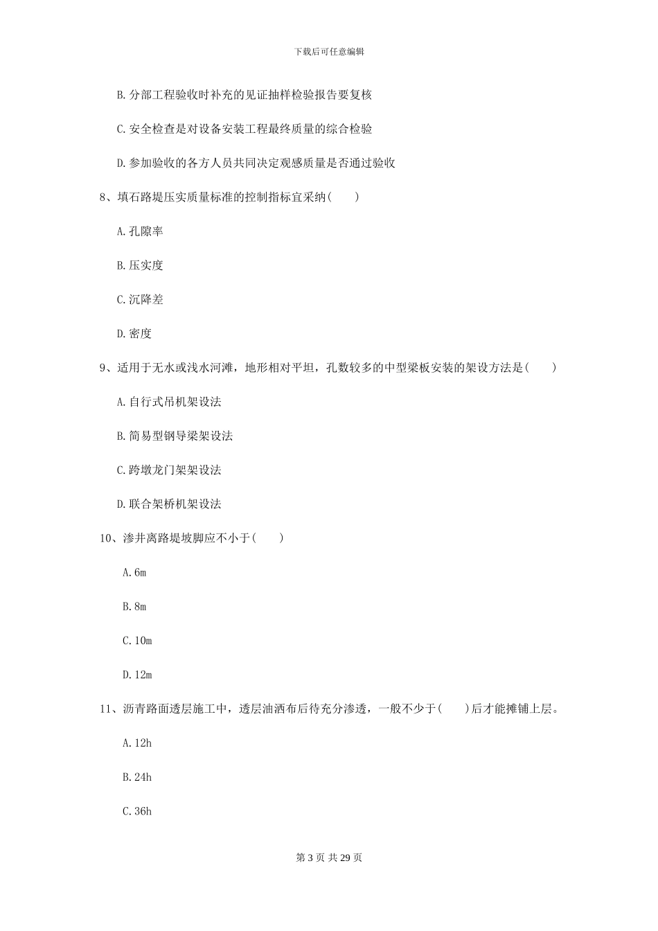 2024-2024年二级建造师《公路工程管理与实务》考前检测II卷-附解析_第3页