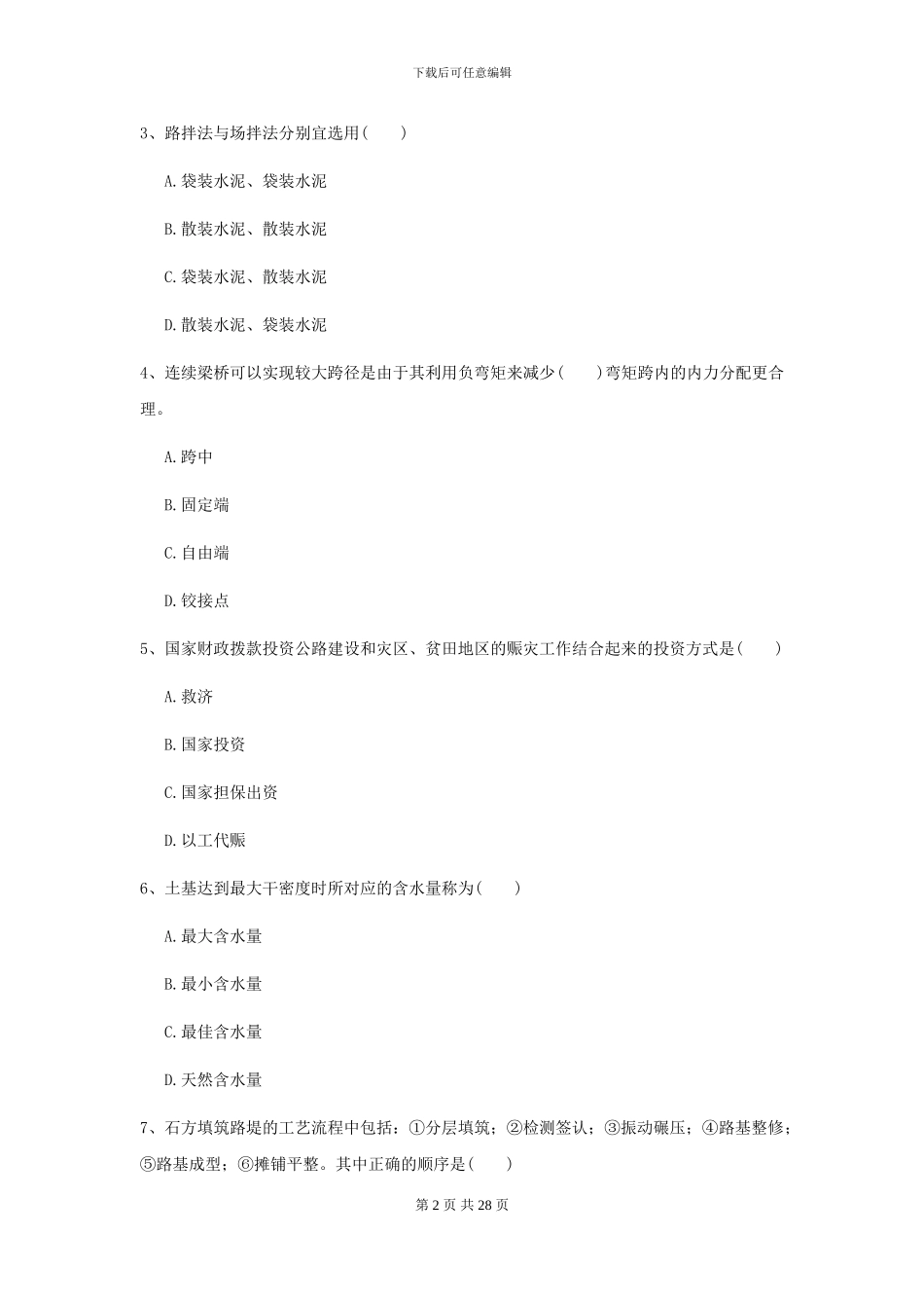 2024-2024年二级建造师《公路工程管理与实务》考前检测I卷_第2页