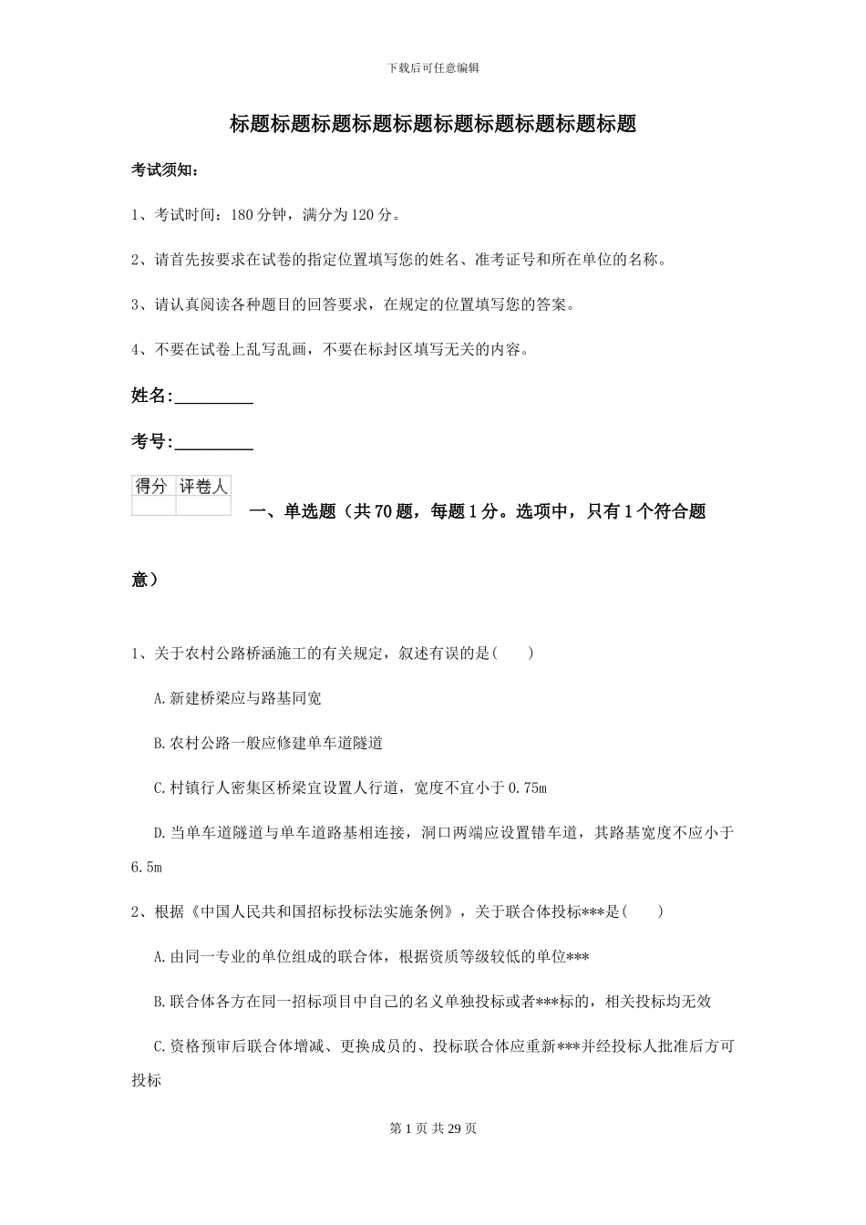 2024-2024年二级建造师《公路工程管理与实务》模拟试题-附解析_第1页