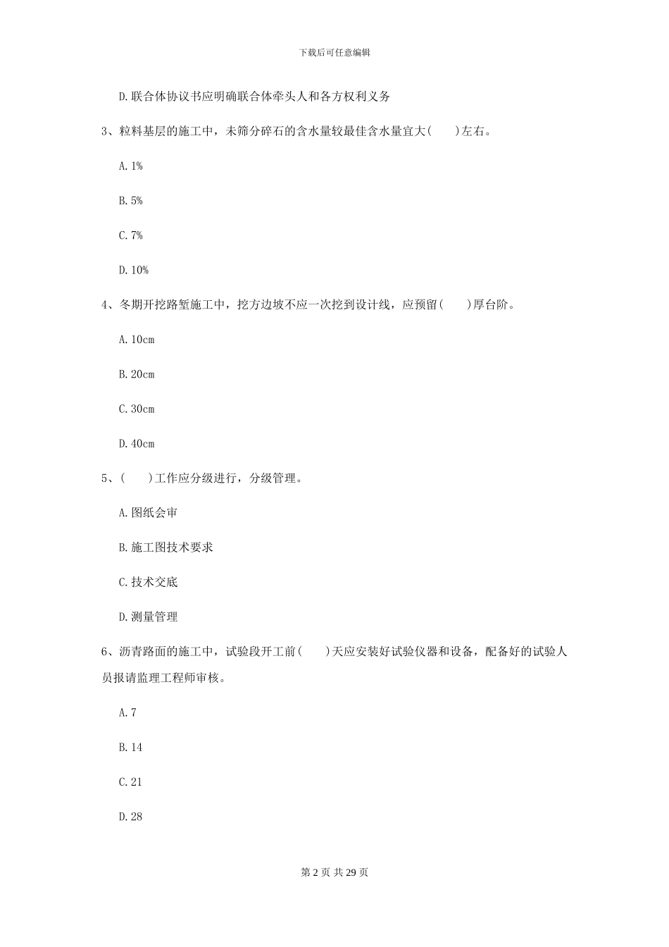 2024-2024年二级建造师《公路工程管理与实务》模拟试题-附解析_第2页