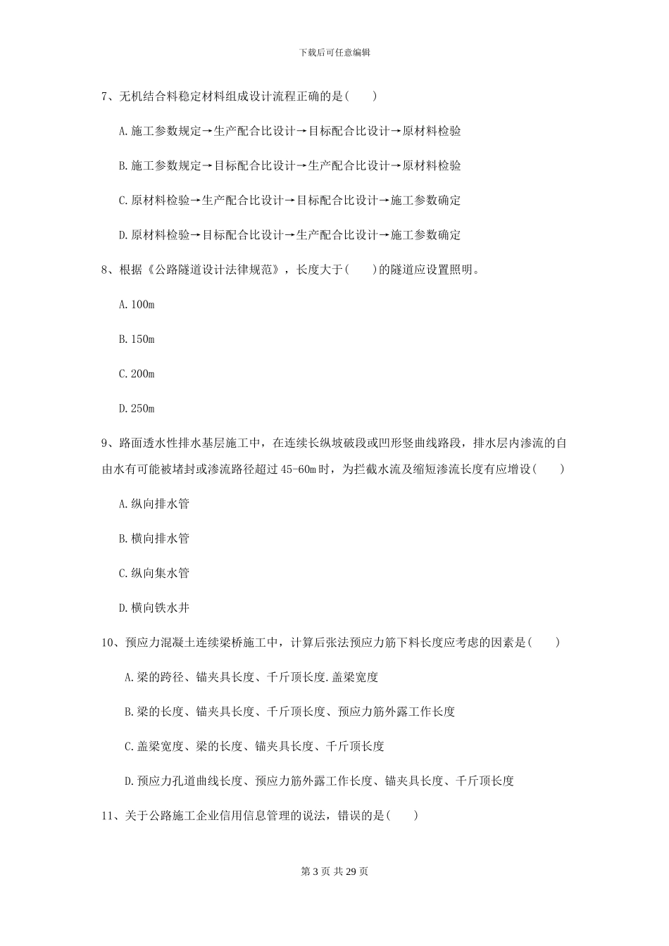 2024-2024年二级建造师《公路工程管理与实务》模拟试题-附解析_第3页