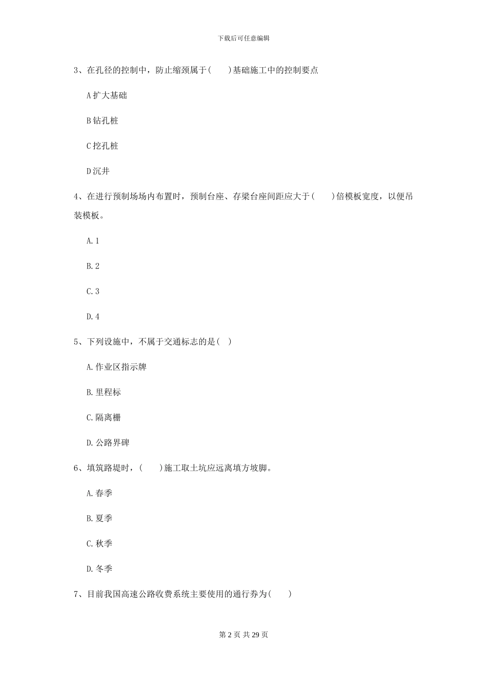 2024-2024年二级建造师《公路工程管理与实务》考前测试A卷-附解析_第2页