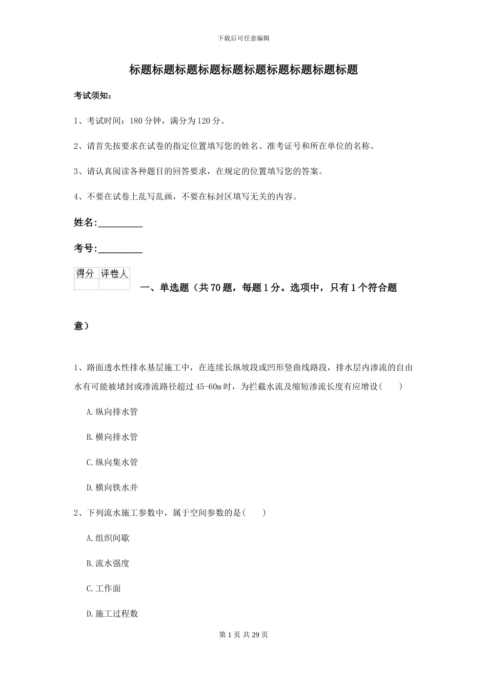2024-2024年二级建造师《公路工程管理与实务》考前测试I卷-附解析_第1页