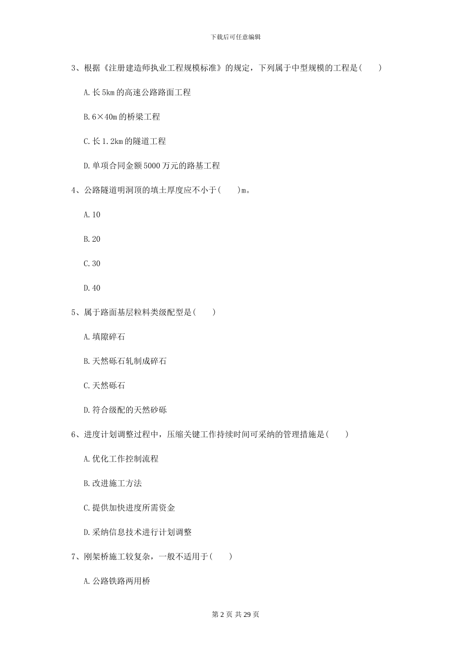 2024-2024年二级建造师《公路工程管理与实务》考前测试I卷-附解析_第2页