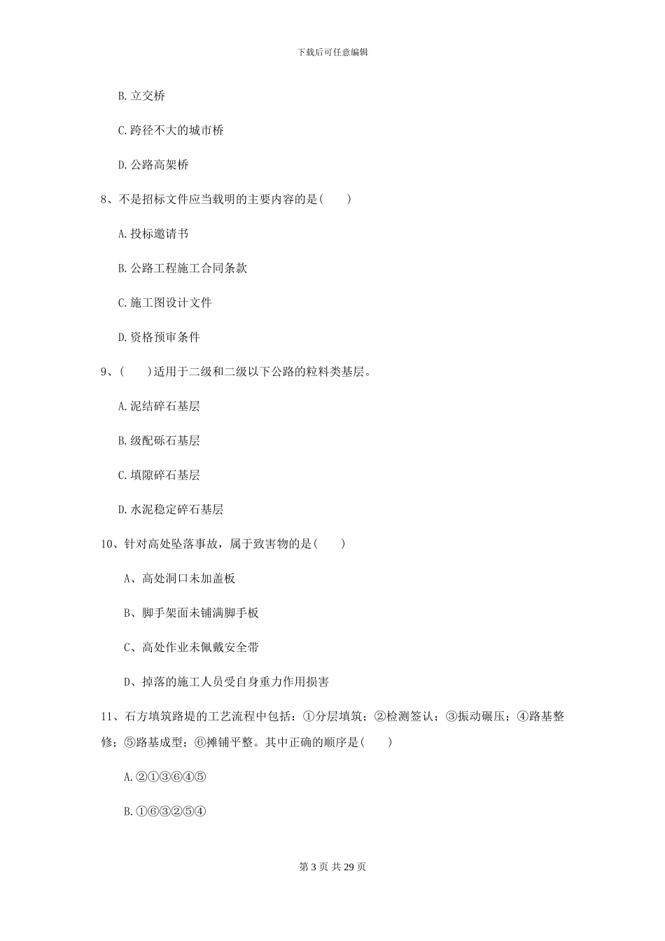 2024-2024年二级建造师《公路工程管理与实务》考前测试I卷-附解析_第3页