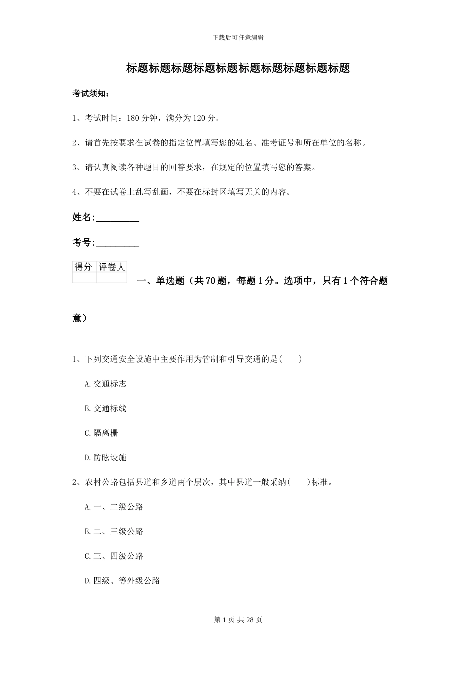 2024-2024年二级建造师《公路工程管理与实务》考前检测II卷_第1页