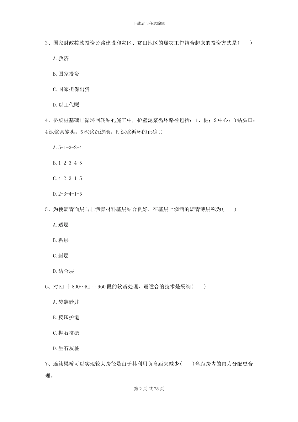 2024-2024年二级建造师《公路工程管理与实务》考前检测II卷_第2页